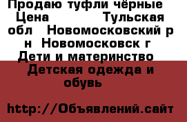 Продаю туфли чёрные › Цена ­ 1 500 - Тульская обл., Новомосковский р-н, Новомосковск г. Дети и материнство » Детская одежда и обувь   